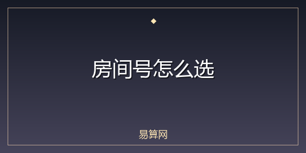 房间号怎么选