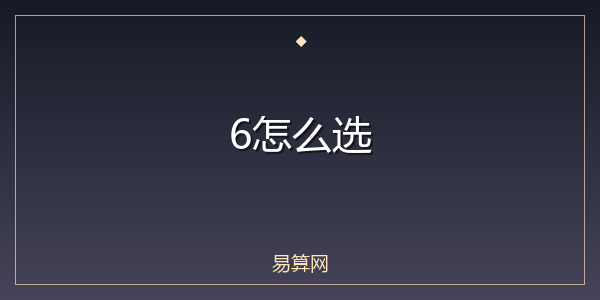 6怎么选