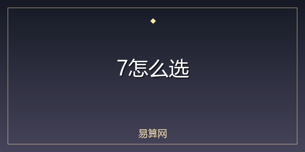 7怎么选