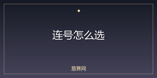 连号怎么选