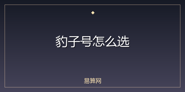 豹子号怎么选