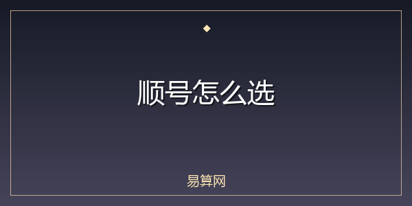 顺号怎么选