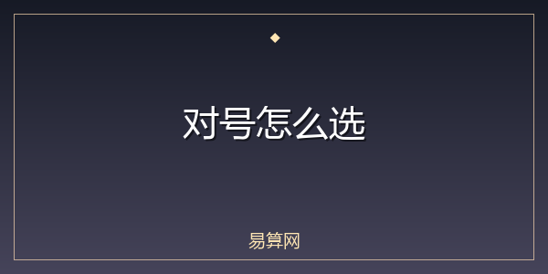对号怎么选