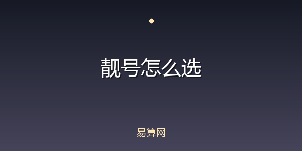 靓号怎么选