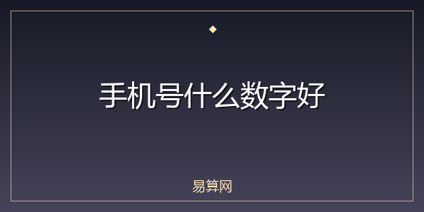手机号什么数字好