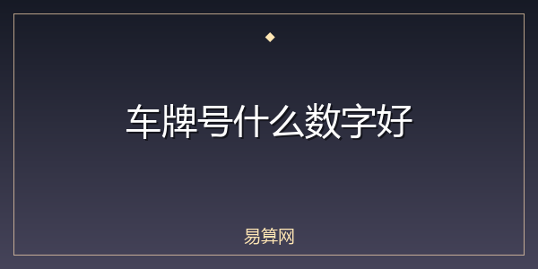 车牌号什么数字好