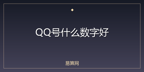QQ号什么数字好