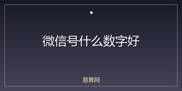 微信号什么数字好