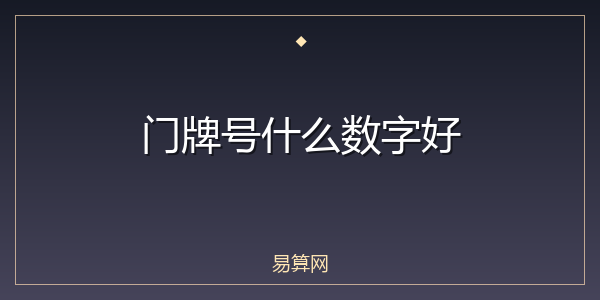 门牌号什么数字好