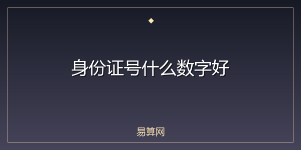 身份证号什么数字好