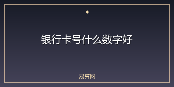 银行卡号什么数字好