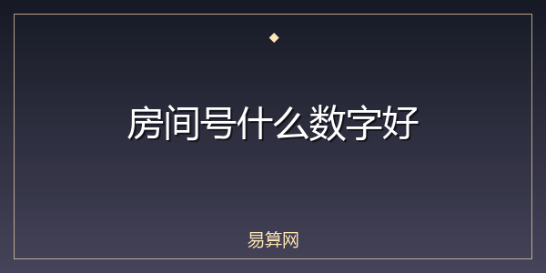 房间号什么数字好