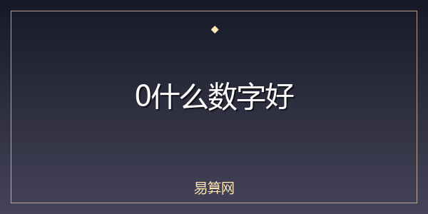 0什么数字好