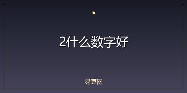 2什么数字好
