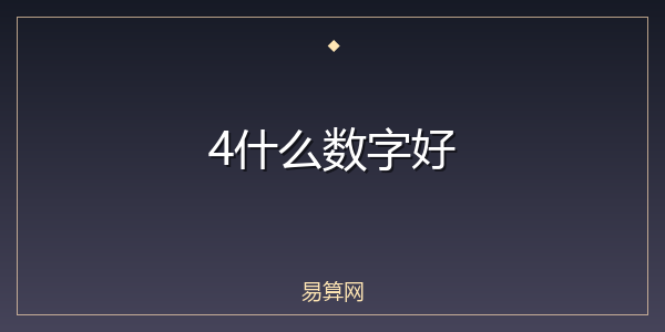 4什么数字好