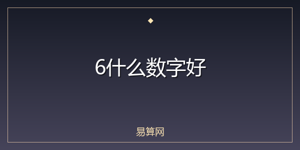 6什么数字好