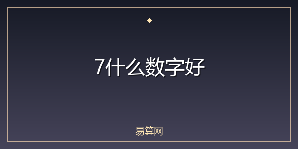 7什么数字好