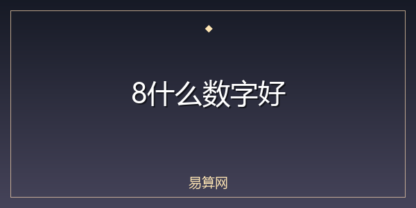 8什么数字好