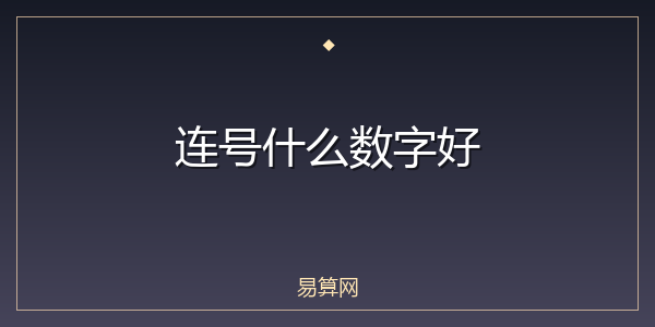 连号什么数字好