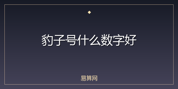豹子号什么数字好