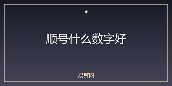 顺号什么数字好