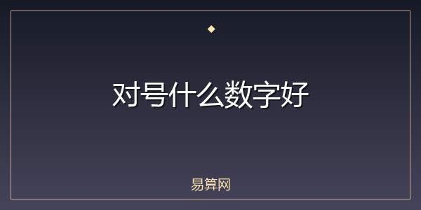 对号什么数字好