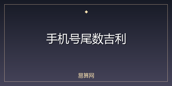 手机号尾数吉利
