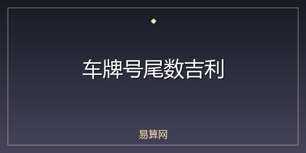 车牌号尾数吉利
