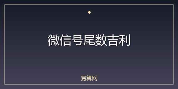 微信号尾数吉利