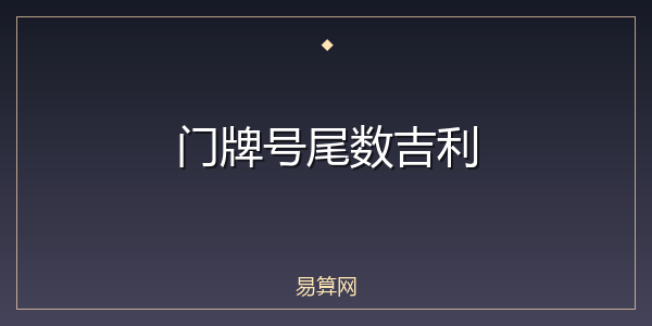 门牌号尾数吉利