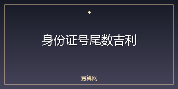 身份证号尾数吉利