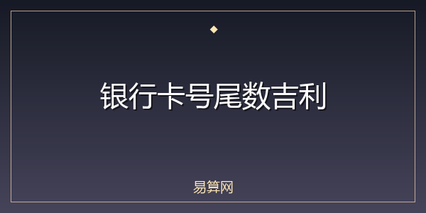 银行卡号尾数吉利