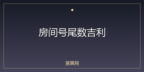 房间号尾数吉利