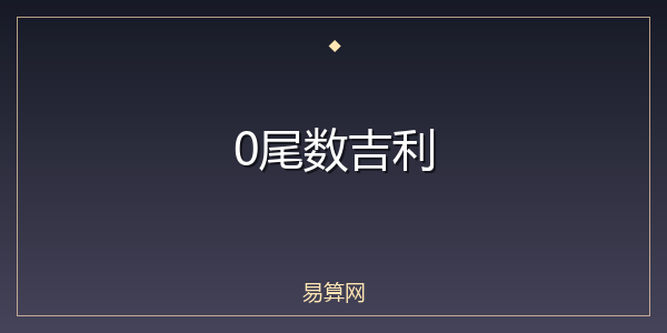 0尾数吉利