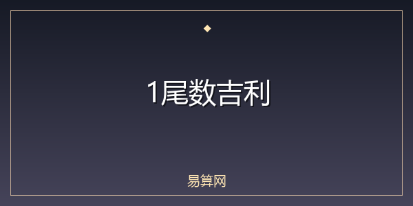 1尾数吉利
