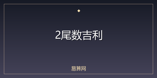 2尾数吉利