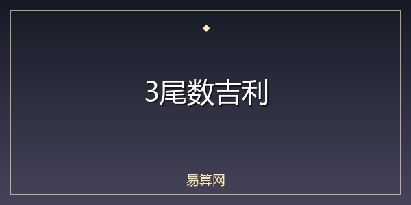 3尾数吉利