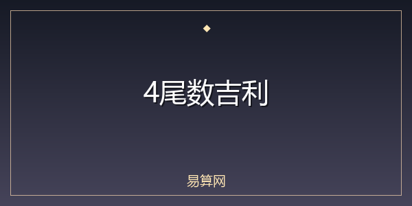 4尾数吉利