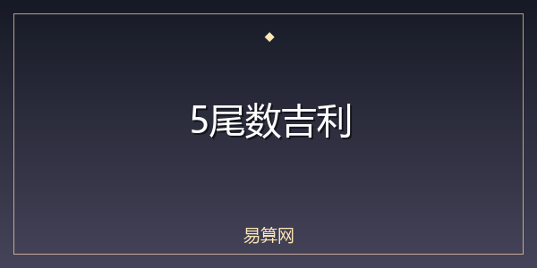 5尾数吉利