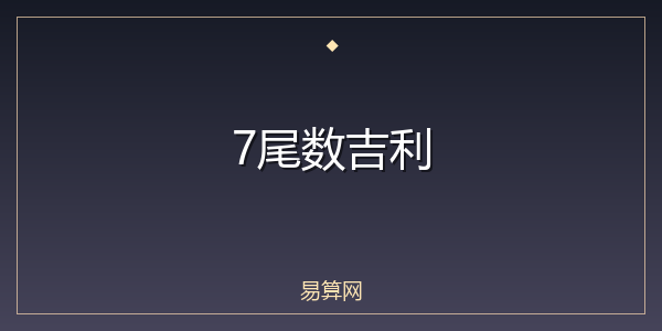 7尾数吉利