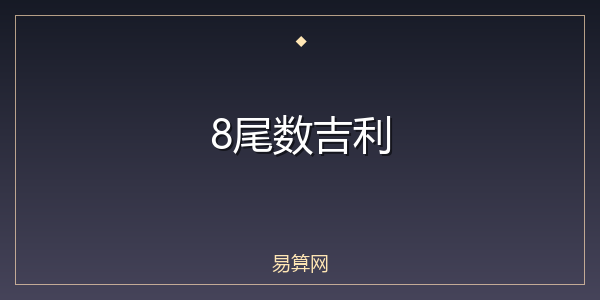 8尾数吉利