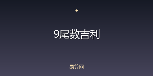 9尾数吉利
