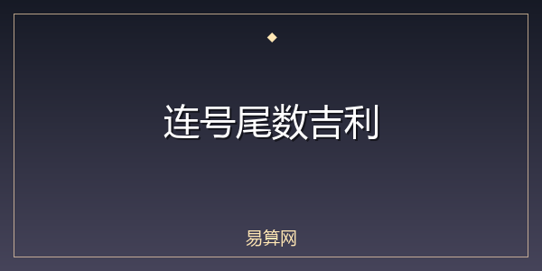 连号尾数吉利