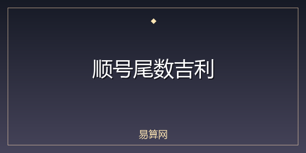 顺号尾数吉利