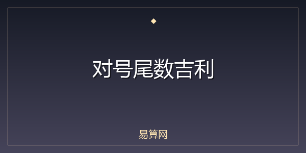 对号尾数吉利