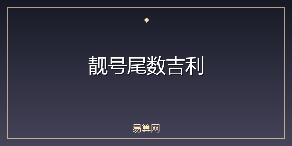 靓号尾数吉利