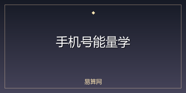 手机号能量学