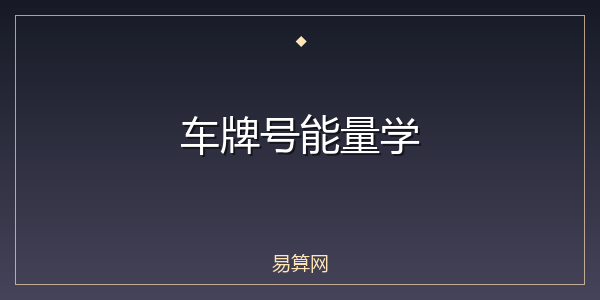 车牌号能量学