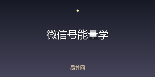 微信号能量学