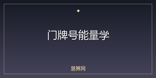 门牌号能量学